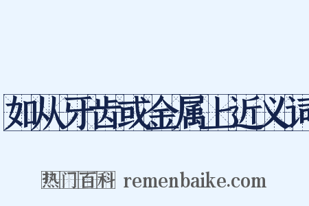 如从牙齿或金属上近义词是什么意思的图片